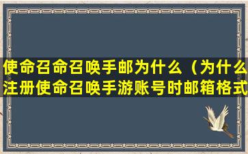 使命召命召唤手邮为什么（为什么注册使命召唤手游账号时邮箱格式总是错误）