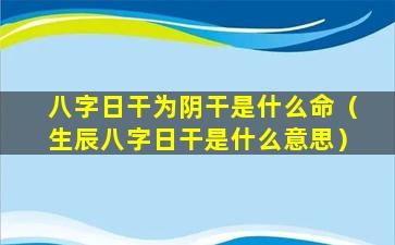 八字日干为阴干是什么命（生辰八字日干是什么意思）