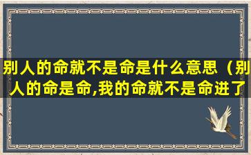 别人的命就不是命是什么意思（别人的命是命,我的命就不是命进了两次抢救室）