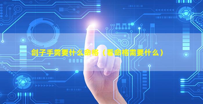 刽子手需要什么命格（看命格需要什么）