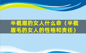 半截眉的女人什么命（半截眉毛的女人的性格和责任）