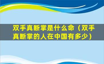 双手真断掌是什么命（双手真断掌的人在中国有多少）