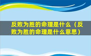 反败为胜的命理是什么（反败为胜的命理是什么意思）