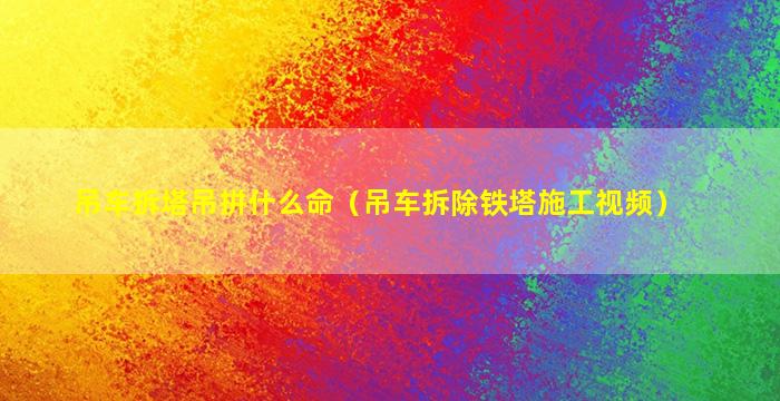 吊车拆塔吊拼什么命（吊车拆除铁塔施工视频）