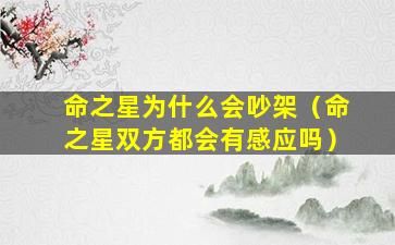 命之星为什么会吵架（命之星双方都会有感应吗）