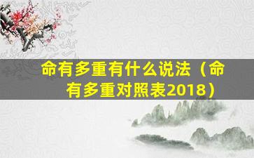 命有多重有什么说法（命有多重对照表2018）