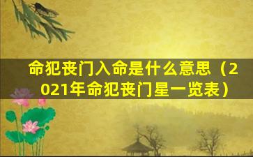 命犯丧门入命是什么意思（2021年命犯丧门星一览表）