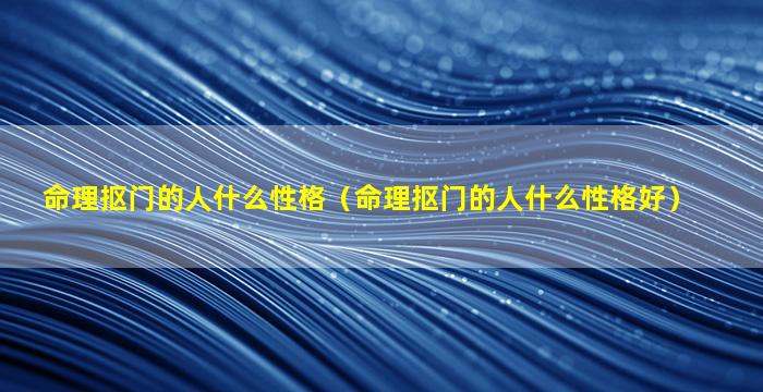 命理抠门的人什么性格（命理抠门的人什么性格好）