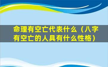 命理有空亡代表什么（八字有空亡的人具有什么性格）