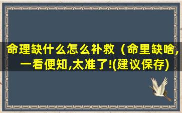 命理缺什么怎么补救（命里缺啥,一看便知,太准了!(建议保存)）