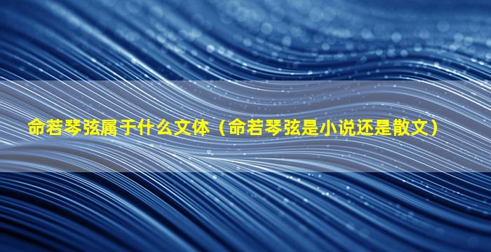 命若琴弦属于什么文体（命若琴弦是小说还是散文）