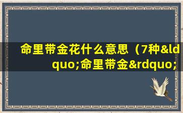 命里带金花什么意思（7种“命里带金”的花,在家养一盆,添福有好兆头）