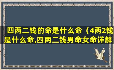 四两二钱的命是什么命（4两2钱是什么命,四两二钱男命女命详解）