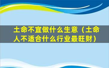 土命不宜做什么生意（土命人不适合什么行业最旺财）