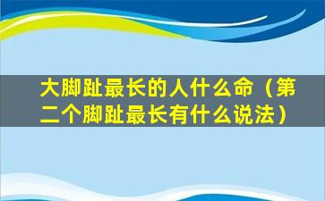 大脚趾最长的人什么命（第二个脚趾最长有什么说法）