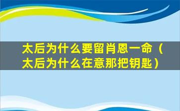 太后为什么要留肖恩一命（太后为什么在意那把钥匙）