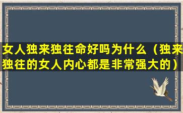 女人独来独往命好吗为什么（独来独往的女人内心都是非常强大的）