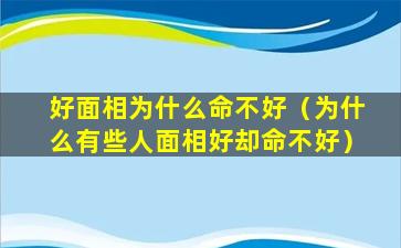 好面相为什么命不好（为什么有些人面相好却命不好）