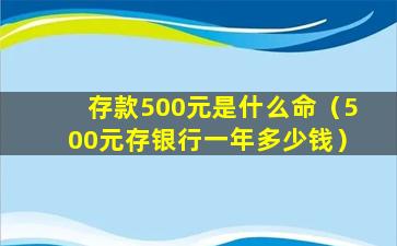 存款500元是什么命（500元存银行一年多少钱）