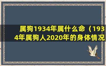 属狗1934年属什么命（1934年属狗人2020年的身体情况）