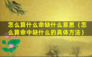 怎么算什么命缺什么意思（怎么算命中缺什么的具体方法）