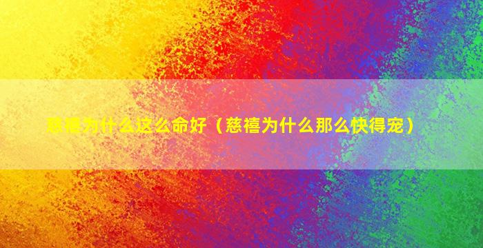 慈禧为什么这么命好（慈禧为什么那么快得宠）