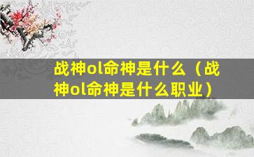 战神ol命神是什么（战神ol命神是什么职业）