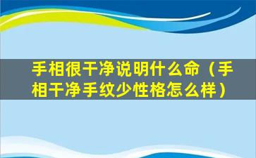 手相很干净说明什么命（手相干净手纹少性格怎么样）