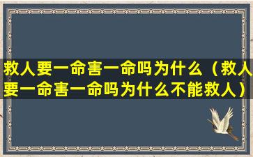 救人要一命害一命吗为什么（救人要一命害一命吗为什么不能救人）