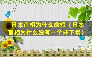 日本首相为什么命短（日本首相为什么没有一个好下场）