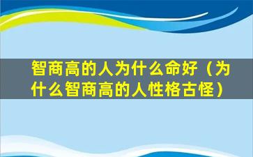 智商高的人为什么命好（为什么智商高的人性格古怪）