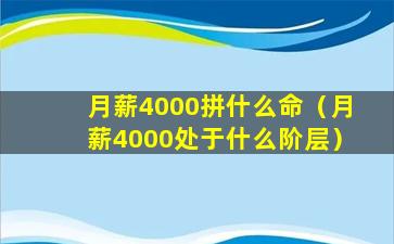 月薪4000拼什么命（月薪4000处于什么阶层）