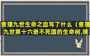 查理九世生命之血写了什么（查理九世第十六册不死国的生命树,镜头十一火山守护者）