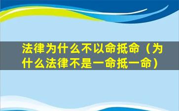 法律为什么不以命抵命（为什么法律不是一命抵一命）