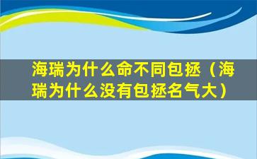 海瑞为什么命不同包拯（海瑞为什么没有包拯名气大）