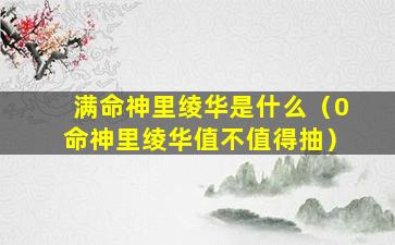 满命神里绫华是什么（0命神里绫华值不值得抽）