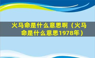 火马命是什么意思啊（火马命是什么意思1978年）