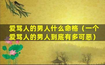 爱骂人的男人什么命格（一个爱骂人的男人到底有多可恶）