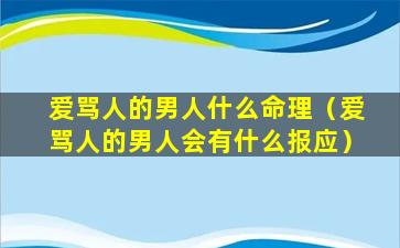 爱骂人的男人什么命理（爱骂人的男人会有什么报应）