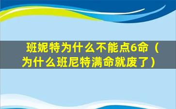 班妮特为什么不能点6命（为什么班尼特满命就废了）