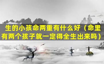 生的小孩命两重有什么好（命里有两个孩子就一定得全生出来吗）