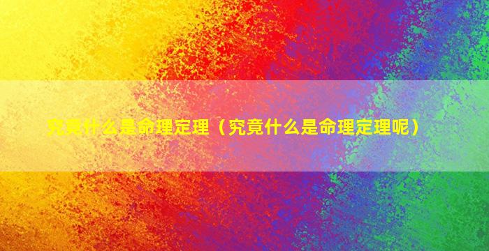 究竟什么是命理定理（究竟什么是命理定理呢）