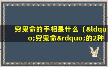 穷鬼命的手相是什么（“穷鬼命”的2种手相,注定一辈子劳碌,发不了大财!）