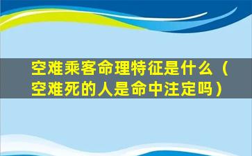 空难乘客命理特征是什么（空难死的人是命中注定吗）