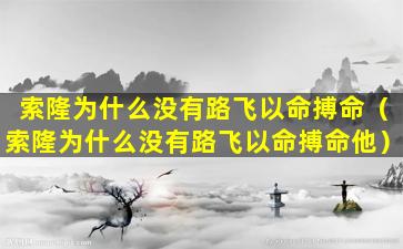 索隆为什么没有路飞以命搏命（索隆为什么没有路飞以命搏命他）