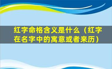 红字命格含义是什么（红字在名字中的寓意或者来历）