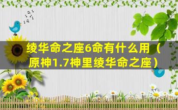 绫华命之座6命有什么用（原神1.7神里绫华命之座）