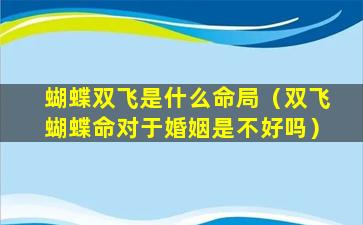 蝴蝶双飞是什么命局（双飞蝴蝶命对于婚姻是不好吗）