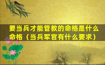 要当兵才能管教的命格是什么命格（当兵军官有什么要求）