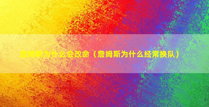 詹姆斯为什么会改命（詹姆斯为什么经常换队）